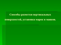Презентация по МДК 04.01 Технологии облицовочных работ