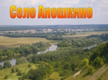 Презентация по краеведению на тему с.Аношкино