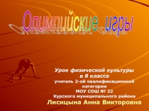 Урок - презентацыя  Олимпийские игры