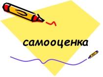 Самооценка (выступление на педсовете)