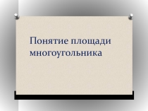 Презентация по теме Площадь 8 класс