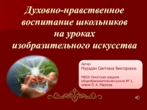 Презентация Духовно-нравственное воспитание на уроках изобразительного искусства
