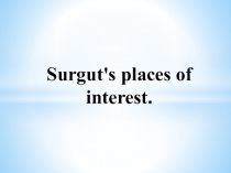 Surgut's places of interest