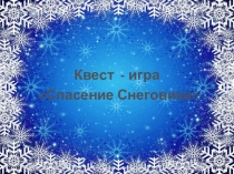 Презентация к квест - игре Спасение Снеговика