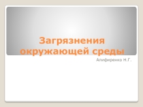 Презентация по экологии на тему Загрязнения окружающей среды