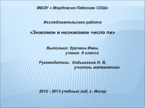Презентация к исследовательской работе пи