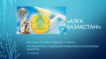 Презентация для проведения Классного часа в 11 классе на тему Мәнгіліқ ел по посланию Н.Назарбаева народу Казахстна от 30.11.2015г