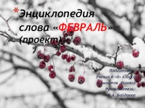 Ученический проект Энциклопедия слова февраль