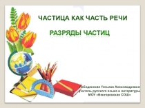 Урок. Разряды частиц урок по русскому языку