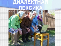 Презентация по русскому языку Диалектная лексика Забайкалья