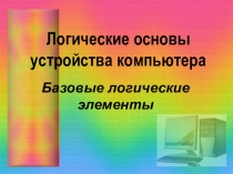 Презентация по информатике для 9 класса Базовые логические элементы