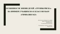 Презентация к проекту Особенности жизни детей группы риска на примере учащихся 8-11 классов МАОУ Гимназия №23 (11 класс)