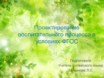 Презентация по воспитательной работе.Проектирование воспитательного процесса в рамках ФГОС.