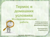 Презентация Исследовательская работа Термос