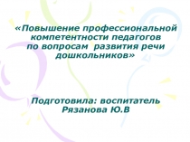 Консультация -презентация на тему Повышение профессиональной компетенции педагогов по вопросам развития речи дошкольников