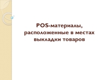 POS-материалы