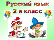 Презентация по русскому языку Йотированные гласные (2 класс)