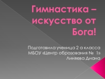 Презентация о спортивной гимнастике