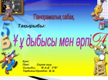 Ашық сабақ,Сауат ашу, Ұ ұ дыбысы мен әрпі
