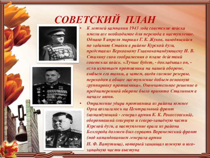Презентация для внеклассной работы СОВЕТСКИЙ ПЛАНК летней кампании 1943 года советские войска имели все необходимое СОВЕТСКИЙ ПЛАНК летней кампании 1943 года советские войска имели все необходимое для перехода в наступление. Однако 8