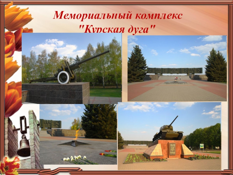 Презентация для внеклассной работы Мемориальный комплекс Мемориальный комплекс