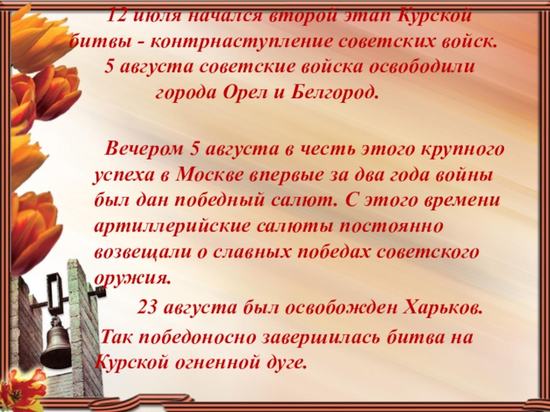 Презентация для внеклассной работы 12 июля начался второй этап Курской битвы 12 июля начался второй этап Курской битвы -