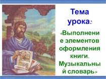 Мультимедийная презентация с интерактивными заданиями к уроку изобразительного искусства 7 класс Книжная графика