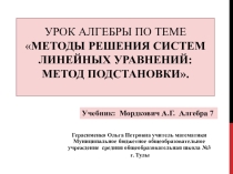 Урок алгебры по теме Методы решения систем линейных уравнений: метод подстановки. (7 класс)