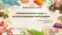 Семантическое поле с использованием пиктограмм
