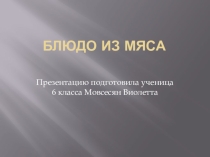 Блюдо из мяса 6 класс
