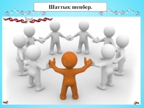 Презентация по казахскому языку на тему Сенбі күні сабақ аз (2 класс)