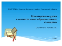 Проектирование урока в контексте новых образовательных стандартов