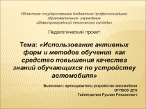 Презентация по защите пед.проекта на тему: Использование активных форм и методов обучения как средство повышения качества знаний обучающихся по устройству автомобиля
