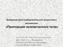 Бинарный урок на тему:Пропорции человеческого тела ( ИЗО и математика)