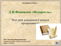 Презентация по литературе Д.И.Фонвизин Недоросль 8 класс
