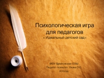 Психологическая игра для педагогов ДОУ