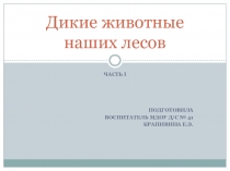 Презентация по познанию для старшей группы на тему Дикие животные наших лесов Ч.1