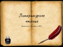Презентация по литературному чтению к уроку С. Маршак Кот и лодыри (2 класс)