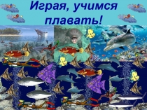 Играя, учимся плавать!