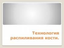 Презентация по технологии обработки кости Пиление заготовок из кости