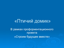 Презентация к комбинированному уроку (биология+география) Птичий домик (9 класс)