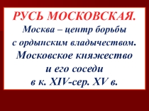 Презентация по истории для подготовки к ЕГЭ и ОГЭ на тему: История России в XIV-середине XV вв.