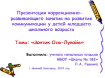 Презентация коррекционно-развивающего занятия на развитие коммуникации у детей младшего школьного возраста