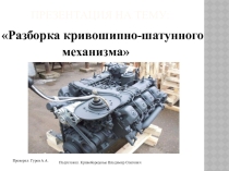 Презентация по профессиональному модулю ПМ.03 Выполнение работ по одной или нескольким профессиям рабочих, должностям служащих на тему: Разборка кривошипно-шатунного механизма