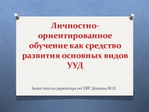 Презентация к докладу Личностно-ориентированное обучение как средство развития основных видов УУД
