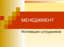 Презентация по менеджменту на тему Мотивация сотрудников