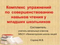 Презентация к урокам по литературному чтению Упражнения для отработки навыков чтения у младших школьников
