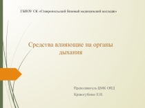 Средства влияющие на органы дыхания