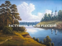 Презентация Заступник земли русской.