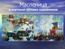 Праздник Масленицы в начальной школе. Сценарий.